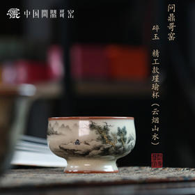 问鼎哥窑精工款瑾瑜杯 (云烟山水)