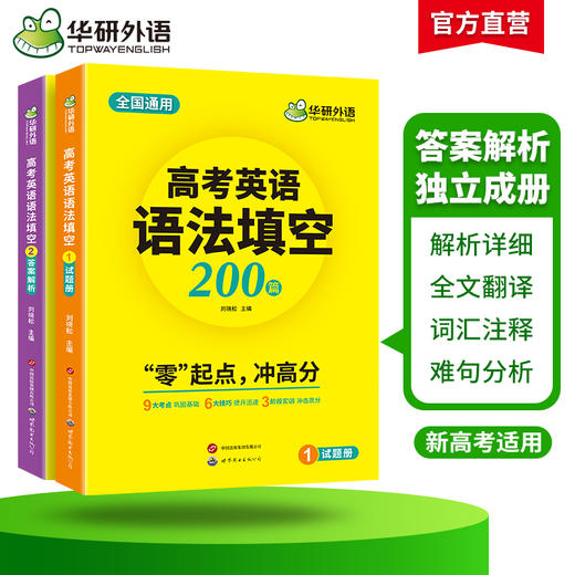 华研外语 2025高考英语语法填空200篇 适用新高考专项训练 必刷题 两分册装 全国通用 基础考点提分技巧 真题单句填空训练 全文翻译  词汇注释 难句分析 商品图2