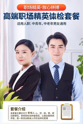 职场精英体检套餐白领健康体检通用