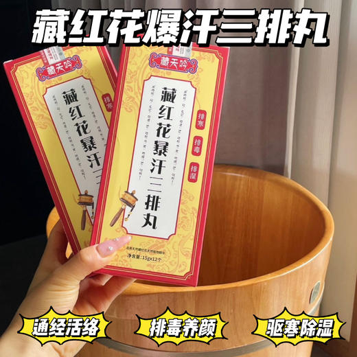 【藏天吟·藏红花暴汗三排丸】泡脚养生 排走寒毒湿 泡脚胜过吃补yao 商品图0