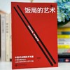 饭局的艺术+祝酒辞 中国式应酬的术与道 让自己言行举止优雅得体 商品缩略图2
