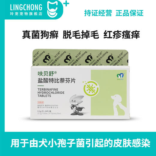 保灵呋贝舒盐酸特比萘芬片宠物真菌灭猫癣猫藓狗皮肤病真菌口服药 商品图0