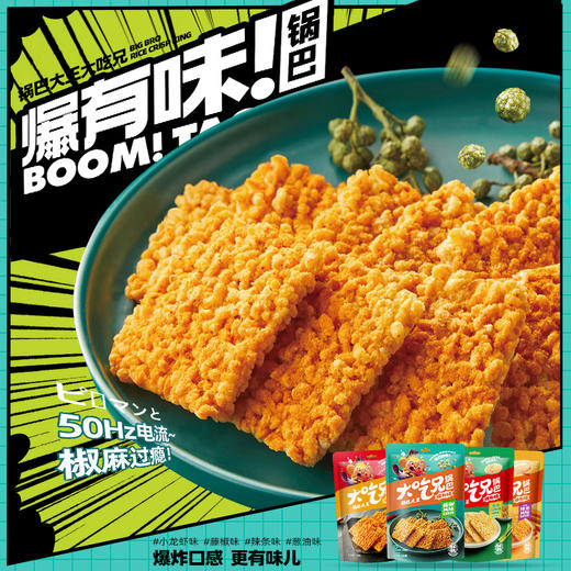 【自营】大吃兄爆有味锅巴藤椒味/小龙虾味132g*2袋 商品图0