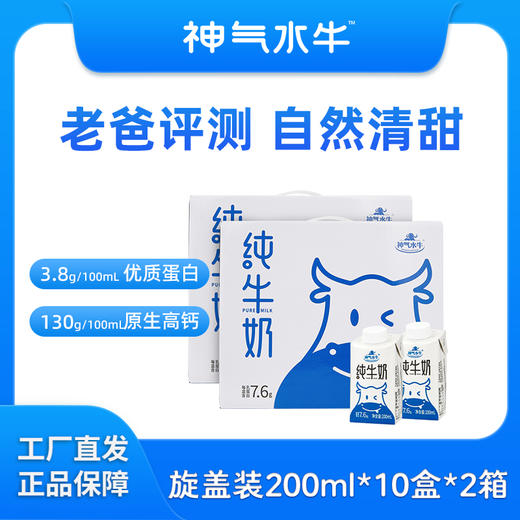 【自营】神气水牛纯牛奶旋盖装200ml*10盒 商品图1