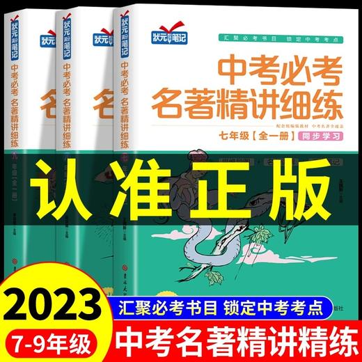 2023新版 中考必考名著精讲细练人教版 七年级八年级上册名著导读 商品图0