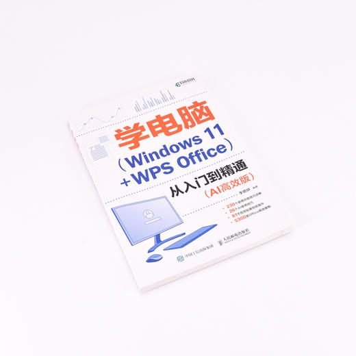 *基础学电脑从入门到精通AI*版 Windows操作系统WPS Office教程书文员办公初级者计算机应用电脑知识书籍 商品图5