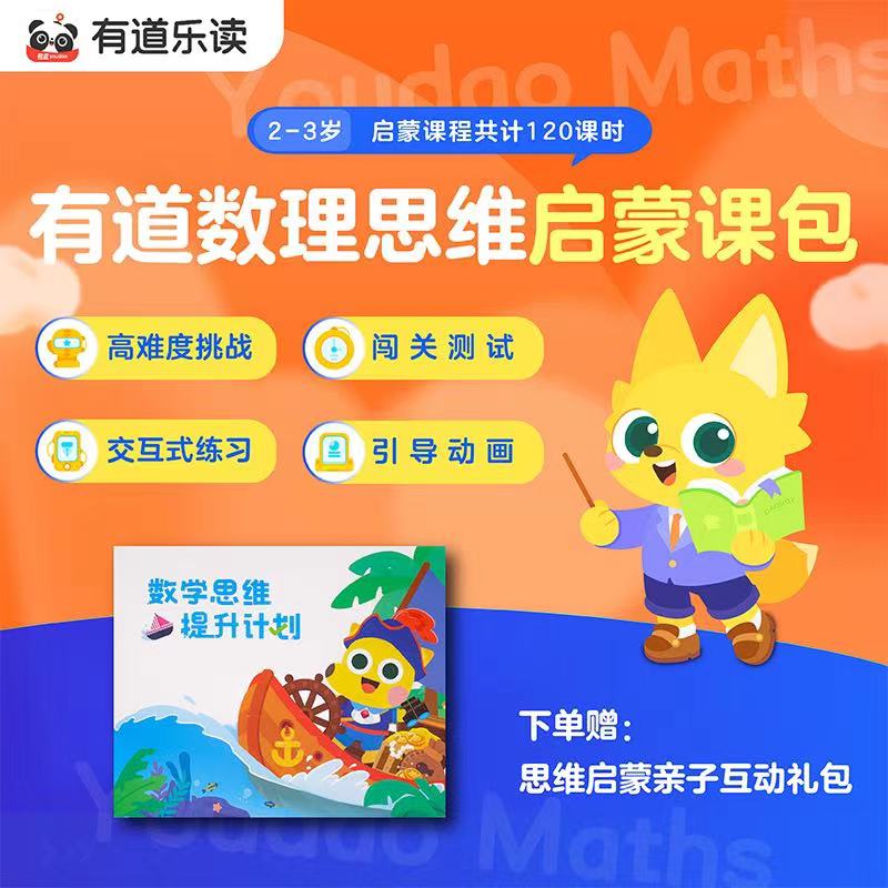 【有道数理思维】启蒙/启航/进阶/挑战/飞跃