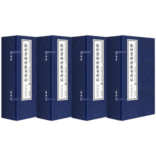 张仲景传世医书考证（共四函三十八册） 伤寒论文献研究*席专家钱超尘教授传世*献  商品图1