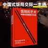 饭局的艺术+祝酒辞 中国式应酬的术与道 让自己言行举止优雅得体 商品缩略图1