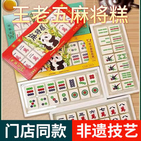 王老五麻将298四川成都特产礼品创意传统伴手零食中式糕点礼盒