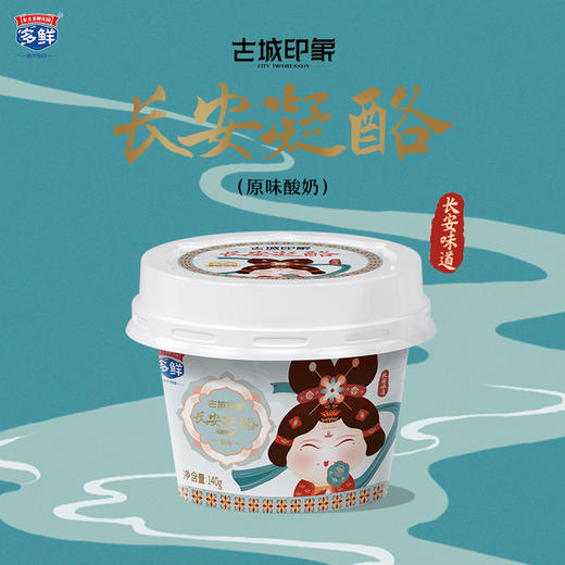 古城印象甜醅子、长安凝酪酸奶140g/盒【2种随机发】 商品图0