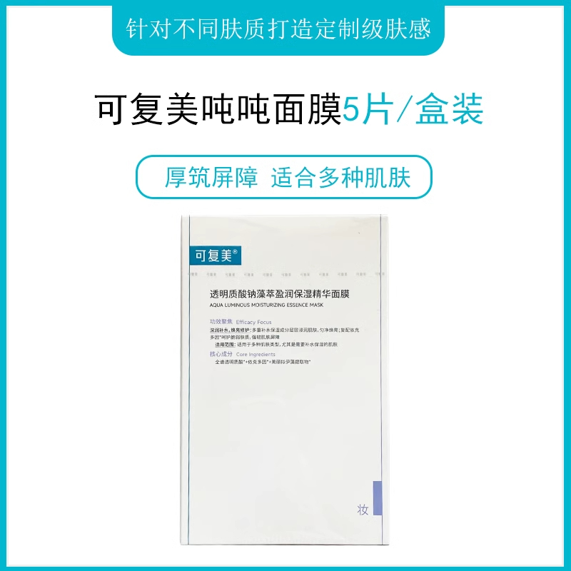 可复美透明质酸钠藻萃盈润保湿精华面膜28g*5片/盒（吨吨小水膜）