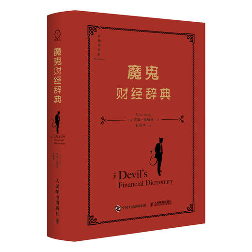 魔鬼财经辞典 投资者在非理性金融市场中不可或缺的投资生存指南 金融作者贾森兹威格 聪明的投资者注疏点评版的注疏者 商品图0