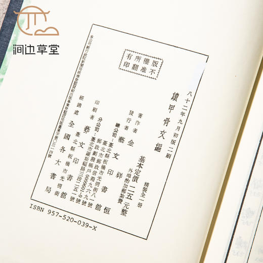 【绝版好书】《续甲骨文编》16开精装980页，1993年艺文出版社出版 商品图8