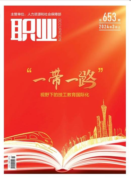 2024年《职业》杂志 全年24期（每月上、下二期）默认每月底配送一次【包邮】30元/册，60元/月 商品图3