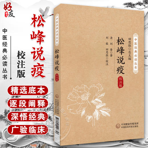 松峰说疫 校注版 中医经典必读丛书 清代刘奎著中医温病通论著作瘟疫寒疫杂疫三类首倡瘟疫统治八法瘟疫立方用药集9787521446357   商品图0