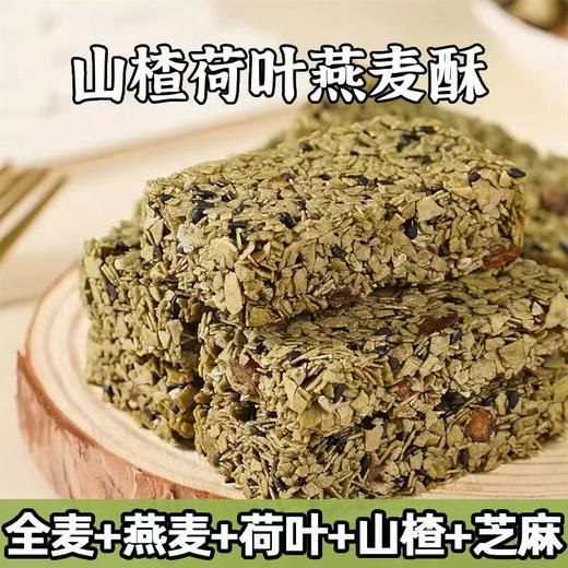 【一根顶饱！山楂荷叶燕麦酥】不单独添加蔗糖，非油炸更健康！饼干代餐休闲食品早餐零食独立包装糕点 商品图0