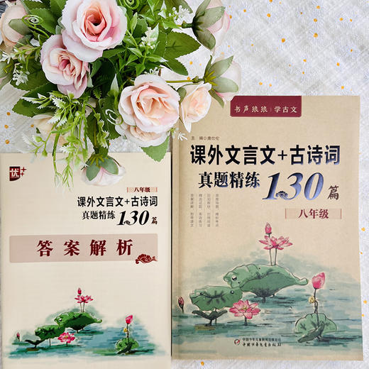 课外文言文+古诗词真题精练130篇 8年级 商品图1
