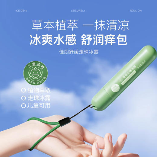 【一抹清凉！草本精萃舒润走珠冰露】冰感透爽，儿童叮叮舒缓走珠冰露温和解痒消包止痒液男女士 商品图0