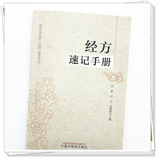 经方速记手册 刘青 付义 杨春艳主编 伤寒论金匮要略经方组成用法功效主治方药方剂方歌 中医药学 中国中医药出版社9787513287494 商品图4