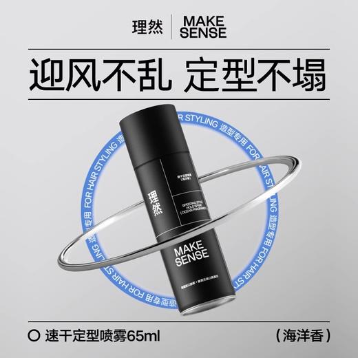 理然海洋香速干定型喷雾65ml（海洋香） 商品图1