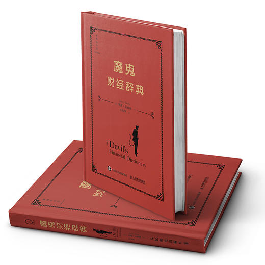 魔鬼财经辞典 投资者在非理性金融市场中不可或缺的投资生存指南 金融作者贾森兹威格 聪明的投资者注疏点评版的注疏者 商品图5