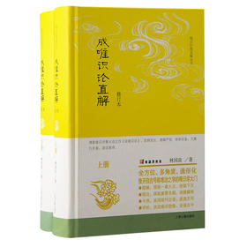 成唯识论直解 修订本(全2册)