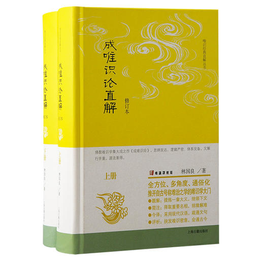 成唯识论直解 修订本(全2册) 商品图0
