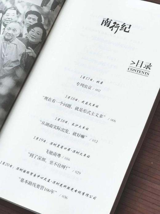 《南行纪：1992年邓小平南方谈话全记录》，16开平装，牛正武著，广东人民出版社2019年一版四印，定价25，售价25元。 商品图3