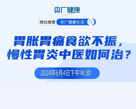 “胃胀胃痛食欲不振 慢性胃炎中医如何治”——《央广健康》直播笔记