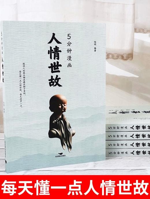 5分钟漫画人情世故 聪明人每天懂一点人情世故，每天都在进步 商品图1