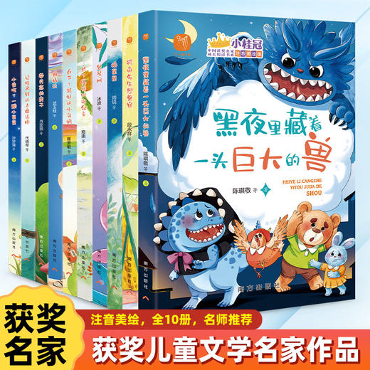 “小桂冠”中国获奖名家书系 全10册 6-10岁 注音美绘版  暑假推荐读物 冰波、慈琪、周锐等著  获奖+入选课文篇目占比60%以上 商品图2