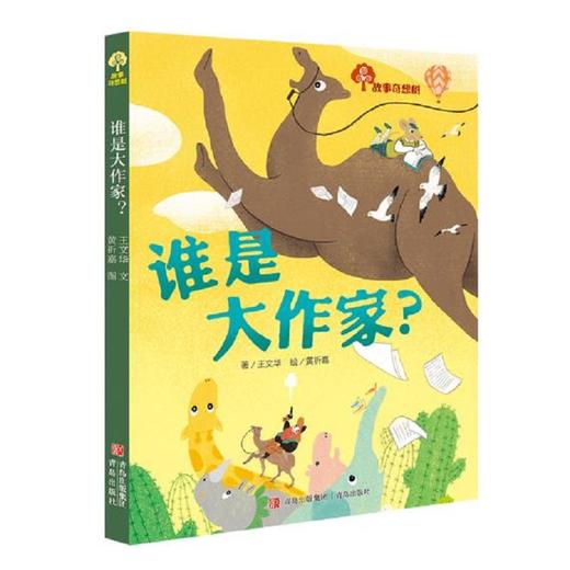 谁是大作家? 商品图0