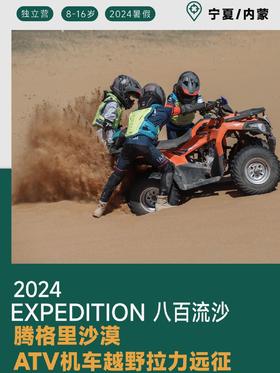 硬核 · 2024远征腾格里沙漠 | ATV摩托越野拉力夏令营