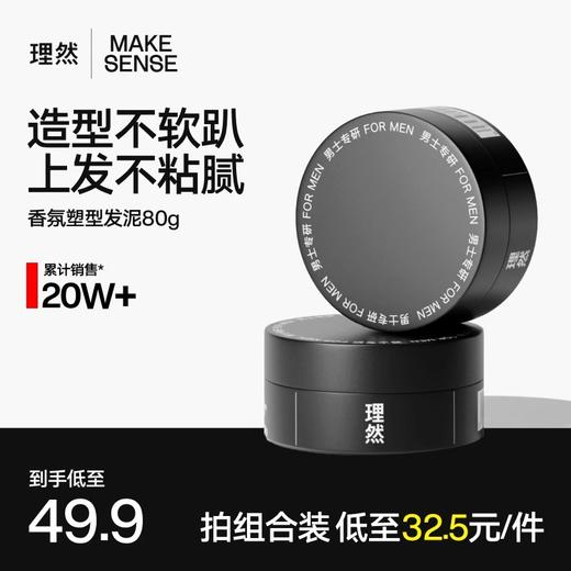 理然香氛塑型发泥80g哑光蓬松发蜡80g 商品图0