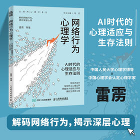 网络行为心理学 AI时代的心理适应与生存法则 雷雳著互联网心理学书籍解码网络行为揭示深层心理