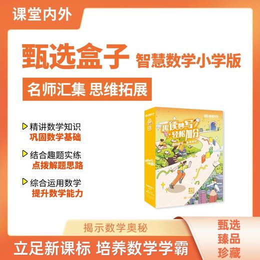 锻炼数学思维能力【6-12岁】《课堂内外智慧数学小学版》2023年年订套装（10本）#课堂内外 商品图0