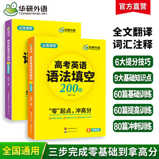 华研外语 2025高考英语语法填空200篇 适用新高考专项训练 必刷题 两分册装 全国通用 基础考点提分技巧 真题单句填空训练 全文翻译  词汇注释 难句分析 商品图0
