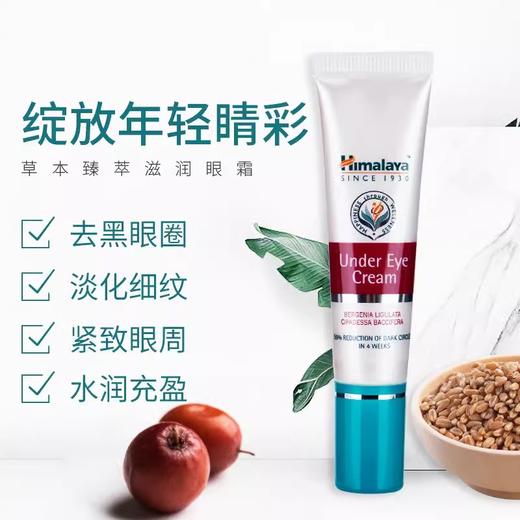 【中欧班列精选】印度Himalaya喜马拉雅植物草本滋润眼霜15ml/支 商品图1