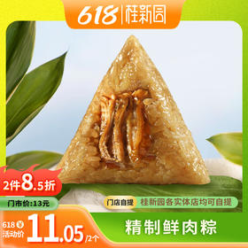 精制鲜肉粽（130g*2）