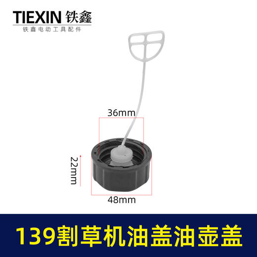 【货号04165 】139割草机油盖 油壶盖 商品图0