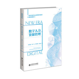 数字人力资源管理 许志星 9787303286911 新时代数字企业管理系列教材 北京师范大学出版社 正版书籍
