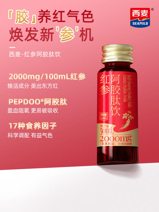 西麦红参阿胶肽饮电商（50ml*10） 商品图2