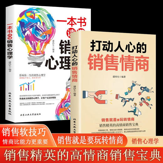 【2本】销售情商+销售心理学 玩转销售 销售精英的高情商销售宝典 商品图0
