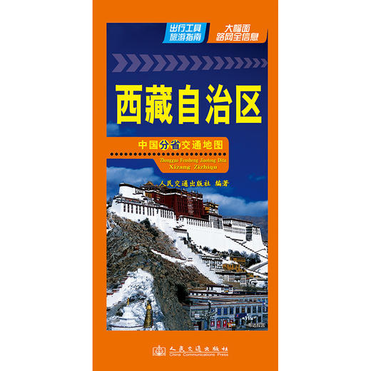 中国分省交通地图-西藏自治区 商品图3