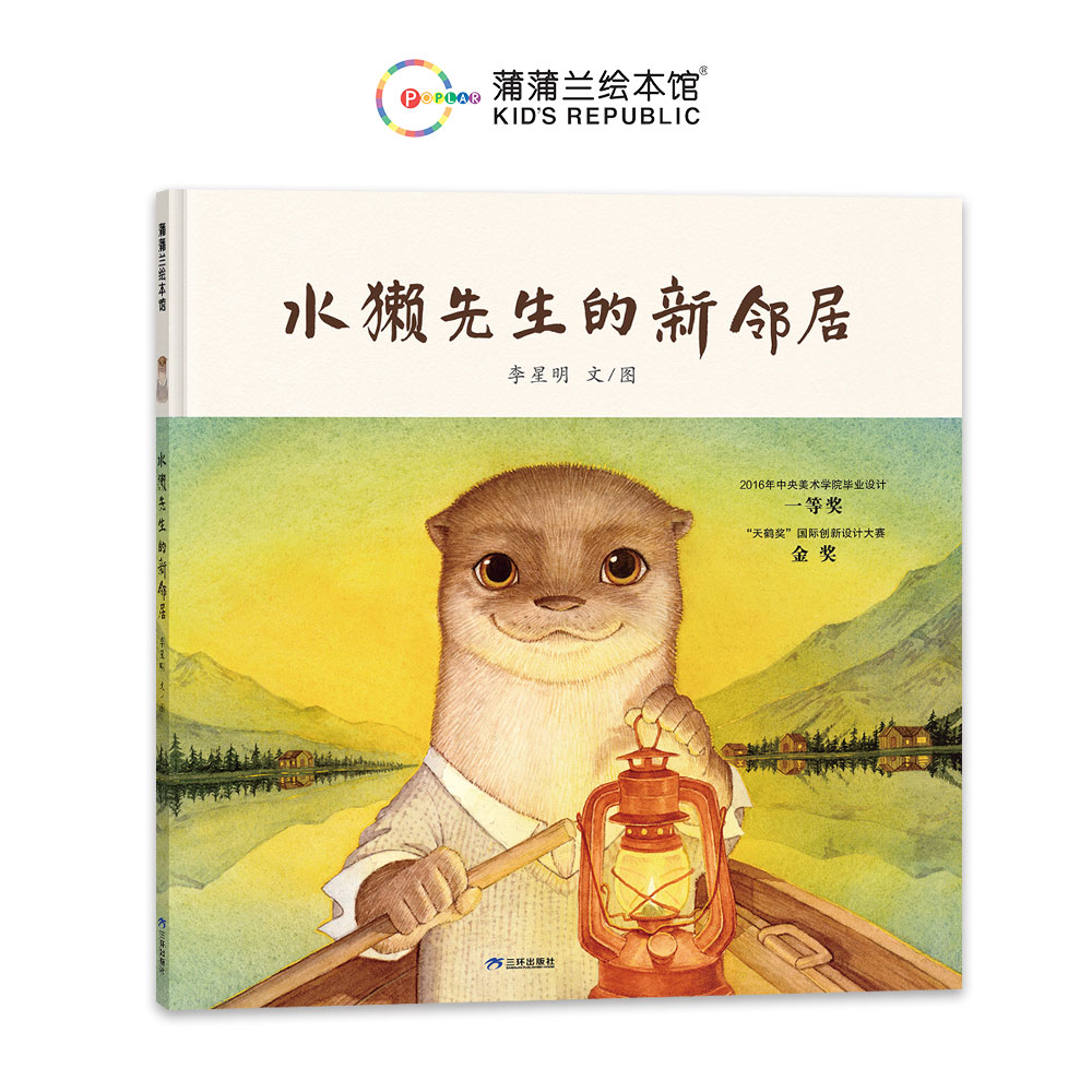 【李星明作品】水獭先生的婚礼、水獭先生的新邻居——精装 4-6岁 认识动物 邻里之情 搬家 友谊 情商情绪管理 蒲蒲兰绘本馆