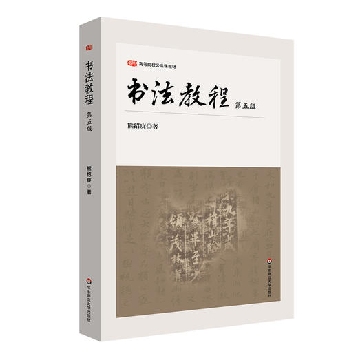 书法教程 第五版 高等院校公共课教材 教师教育专业学生书法教学 商品图0