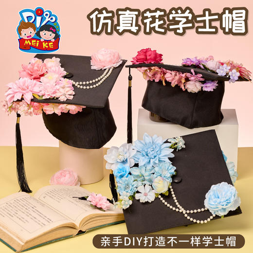 毕业季礼物手工diy仿真花学士帽儿童制作材料包幼儿园创意帽子 商品图1