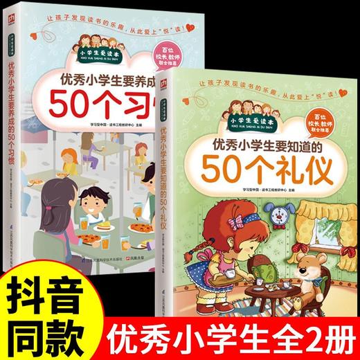 【全2册】新爱读本：要知道的50个礼仪+要养成的50个习惯 商品图5