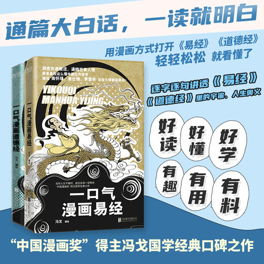 【全2册】一口气漫画易经+一口气漫画道德经 轻松领悟古老智慧 商品图1
